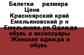 Балетки 39 размера › Цена ­ 200 - Красноярский край, Емельяновский р-н, Емельяново рп Одежда, обувь и аксессуары » Женская одежда и обувь   